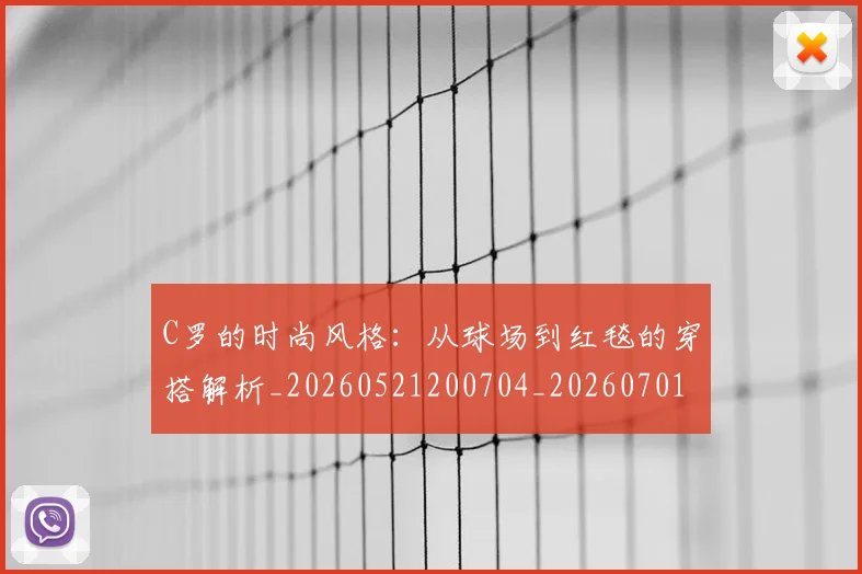 C罗的时尚风格:从球场到红毯的穿搭解析_20260521200704_20260701213553_20260712052335