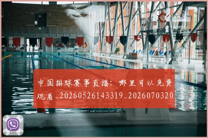中国排球赛事直播:哪里可以免费观看_20260526143319_20260703202920