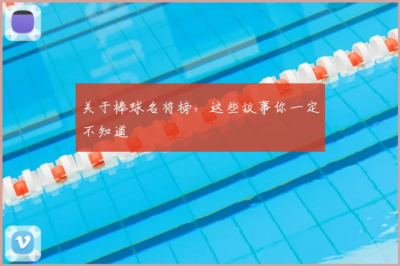 关于棒球名将榜，这些故事你一定不知道