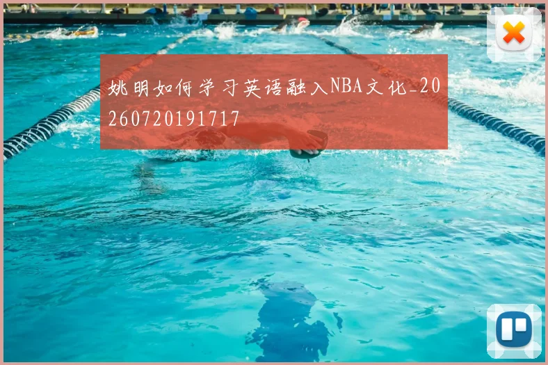 姚明如何学习英语融入NBA文化_20260720191717