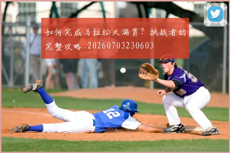 如何完成马拉松大满贯？挑战者的完整攻略_20260703230603