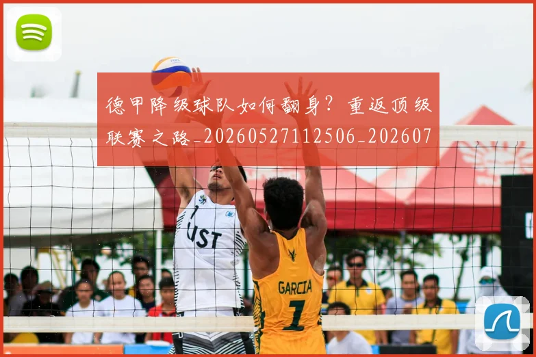 德甲降级球队如何翻身?重返顶级联赛之路_20260527112506_20260704173839