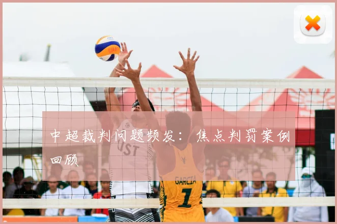 中超裁判问题频发:焦点判罚案例回顾