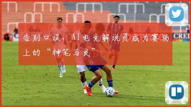 告别口误,AI电竞解说员成为赛场上的“神笔马良”