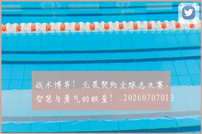 战术博弈！无畏契约全球总决赛，智慧与勇气的较量！_20260707013506