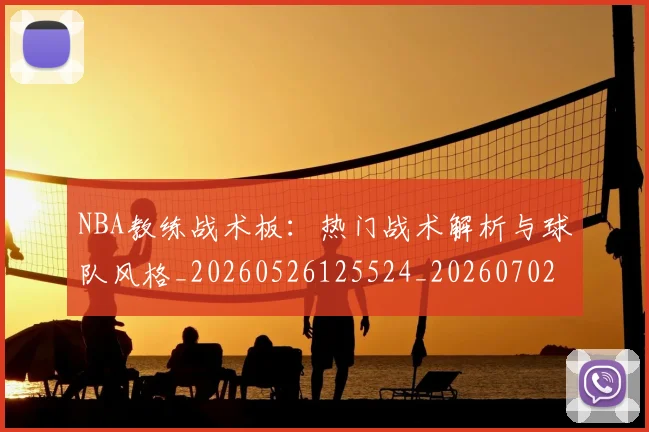 NBA教练战术板:热门战术解析与球队风格_20260526125524_20260702170515