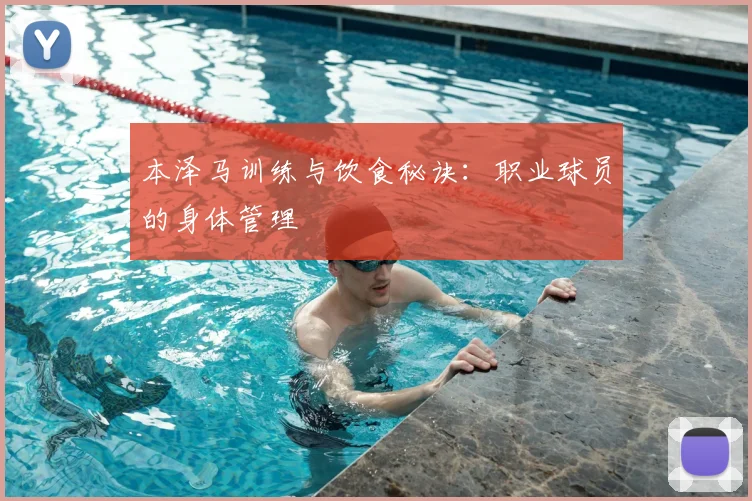 本泽马训练与饮食秘诀:职业球员的身体管理