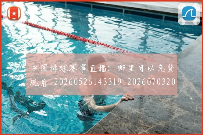 中国排球赛事直播:哪里可以免费观看_20260526143319_20260703202920