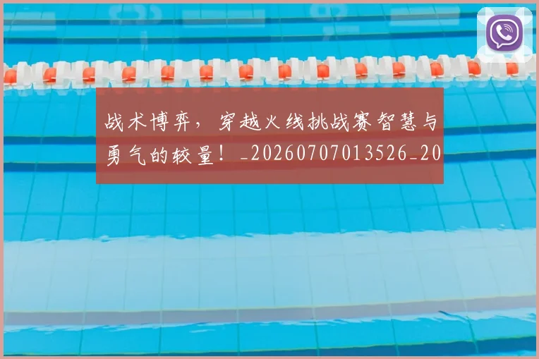 战术博弈,穿越火线挑战赛智慧与勇气的较量!_20260707013526_20260723181614