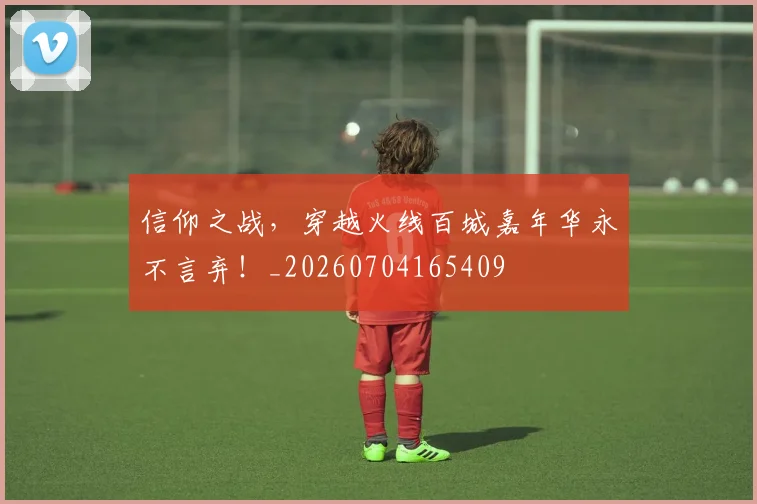 信仰之战,穿越火线百城嘉年华永不言弃!_20260704165409