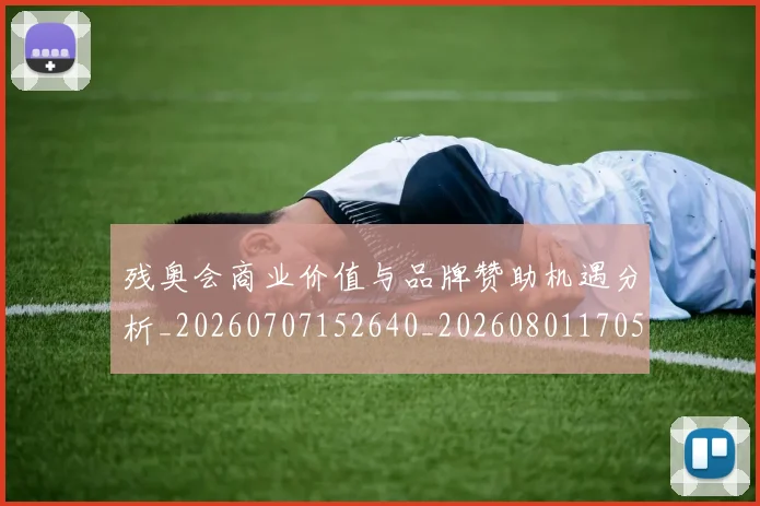 残奥会商业价值与品牌赞助机遇分析_20260707152640_20260801170500