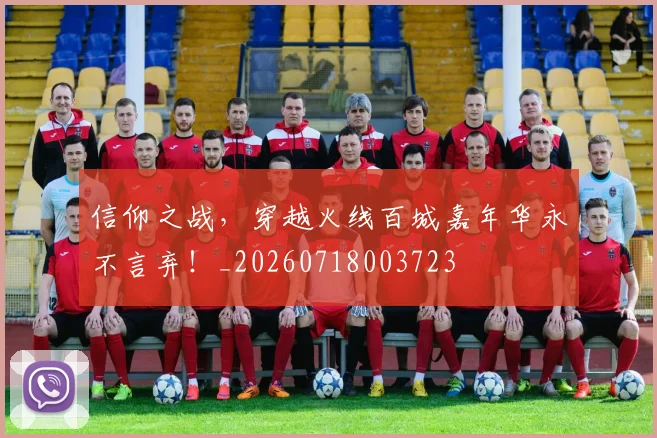 信仰之战，穿越火线百城嘉年华永不言弃！_20260718003723