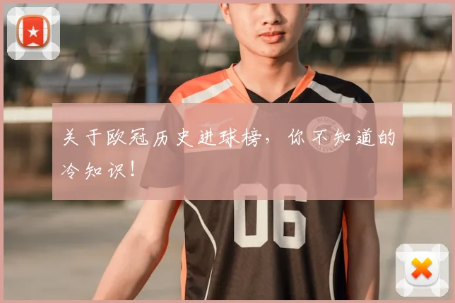 关于欧冠历史进球榜，你不知道的冷知识！