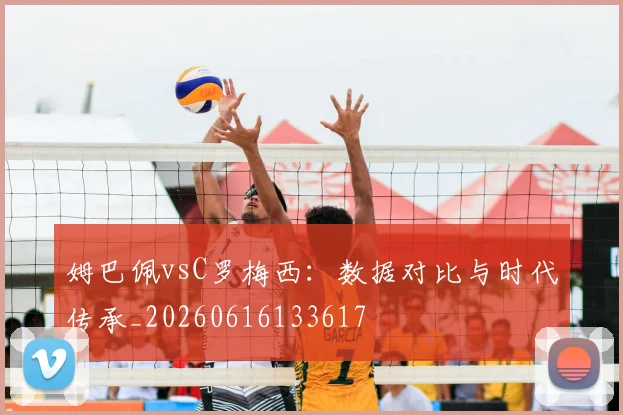 姆巴佩vsC罗梅西:数据对比与时代传承_20260616133617