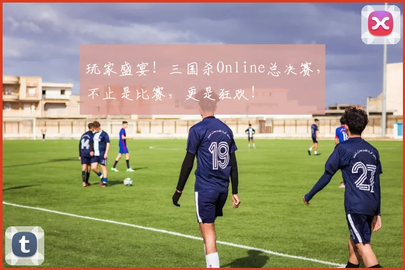 玩家盛宴！三国杀Online总决赛，不止是比赛，更是狂欢！