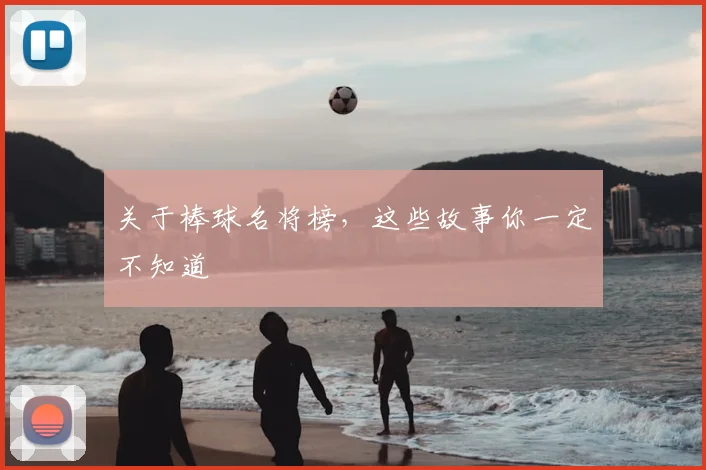 关于棒球名将榜,这些故事你一定不知道