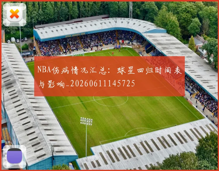 NBA伤病情况汇总:球星回归时间表与影响_20260611145725