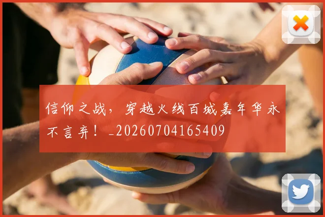 信仰之战，穿越火线百城嘉年华永不言弃！_20260704165409
