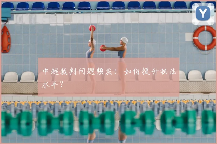中超裁判问题频发:如何提升执法水平?
