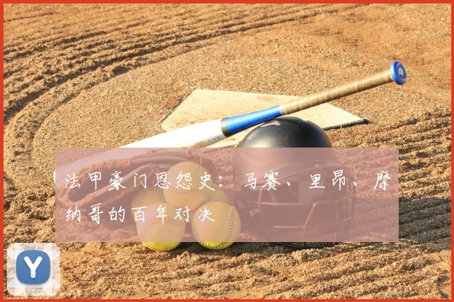 法甲豪门恩怨史:马赛、里昂、摩纳哥的百年对决