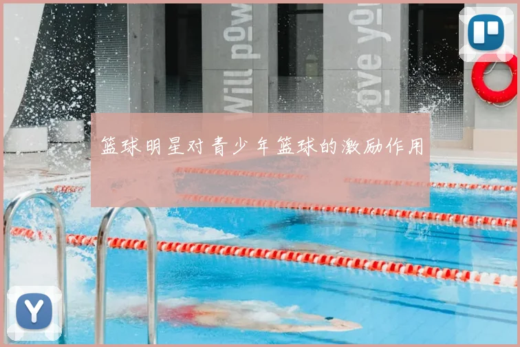 篮球明星对青少年篮球的激励作用