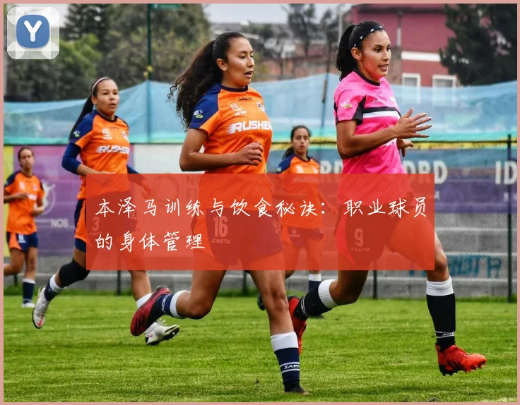 本泽马训练与饮食秘诀:职业球员的身体管理