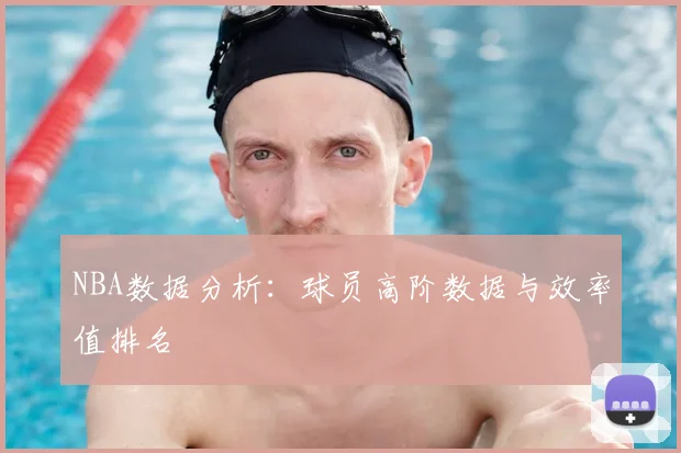 NBA数据分析：球员高阶数据与效率值排名