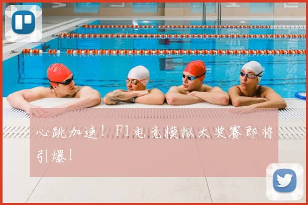 心跳加速！F1电竞模拟大奖赛即将引爆！