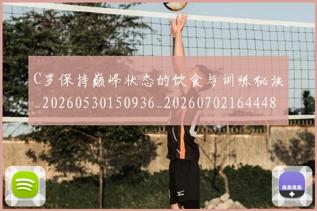 C罗保持巅峰状态的饮食与训练秘诀_20260530150936_20260702164448