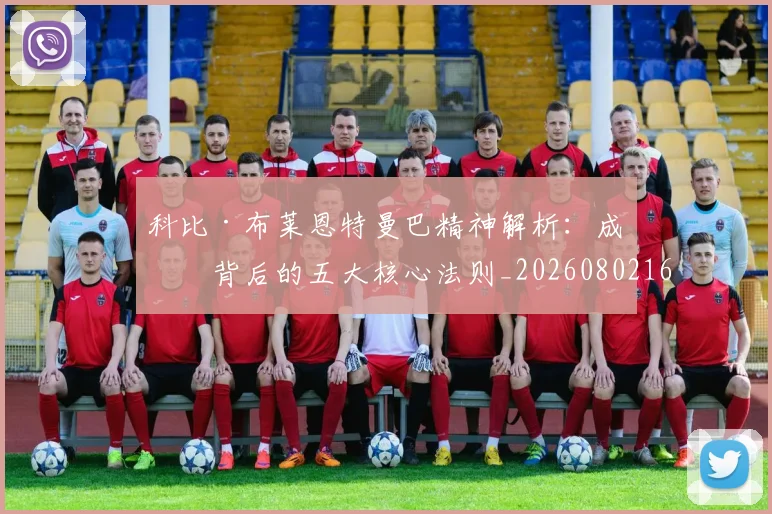 科比·布莱恩特曼巴精神解析：成功背后的五大核心法则_20260802164757