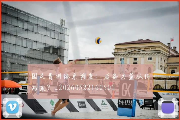 国足青训体系调查：后备力量从何而来？_20260522160501