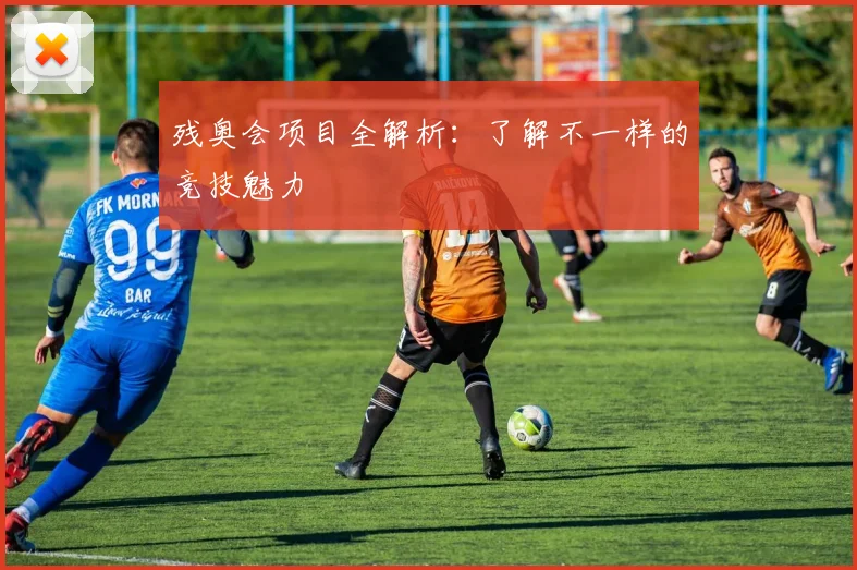 残奥会项目全解析:了解不一样的竞技魅力